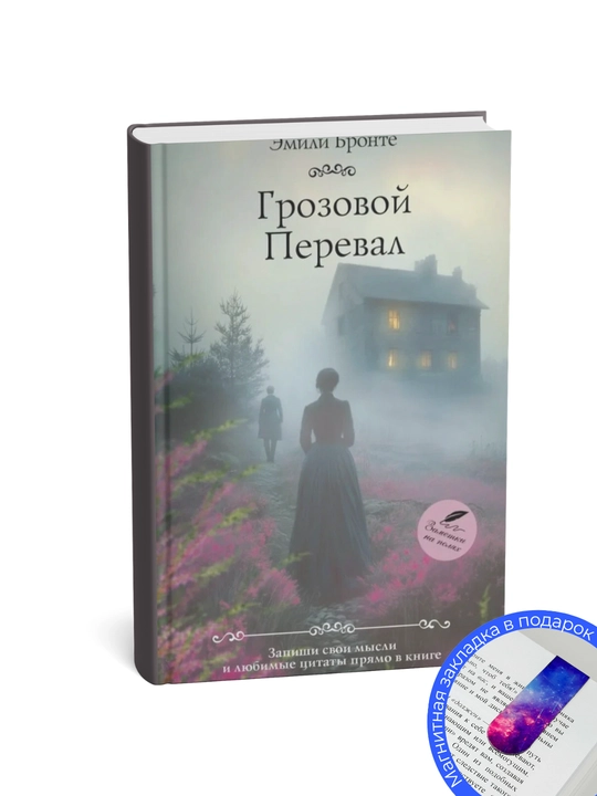 Эмилия Бронте. Грозовой перевал