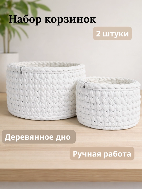 Набор вязаных корзин для хранения, 2 шт, ручная работа - 