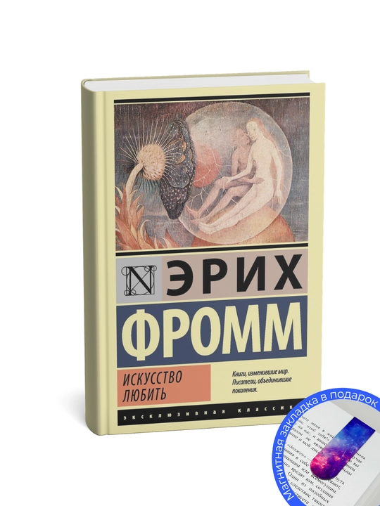 Эрих Фромм. Искусство любить