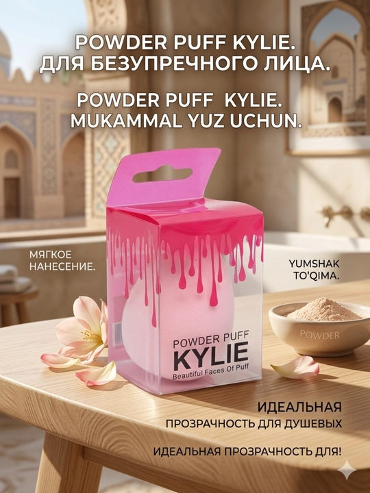Kylie Powder Puff спонж для макияжа – мягкая пуховка для пудры и тонального крема - 