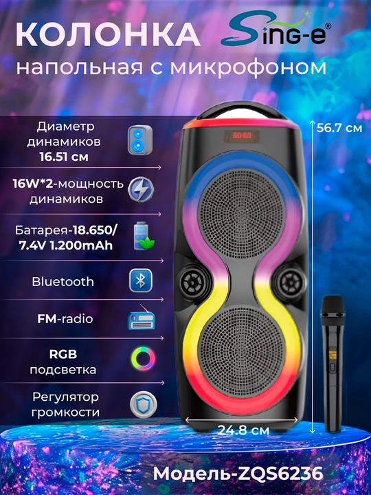 Колонка напольная Sing-e с микрофоном и RGB подсветкой, караоке - 