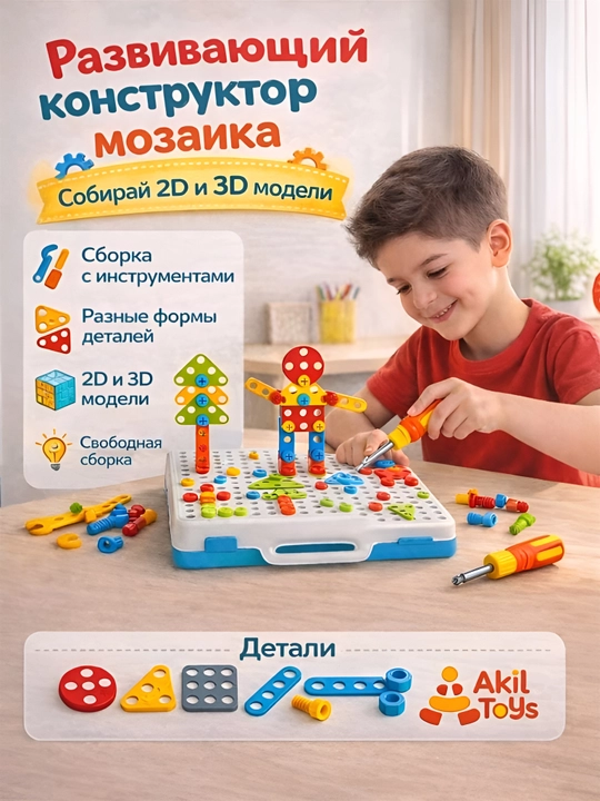 Развивающий конструктор мозаика 3D и 2D с инструментами, 80+ моделей для сборки, Akil toys - 