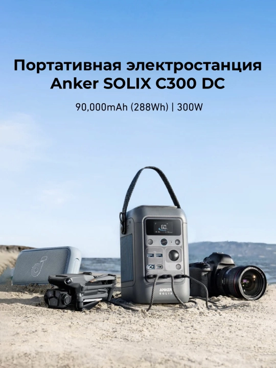 Anker SOLIX C300 DC portativ quvvat stansiyasi 288Wh 300W 90000mAh LiFePO4