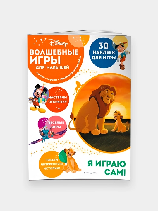 Волшебные игры для малышей. Король Лев - 