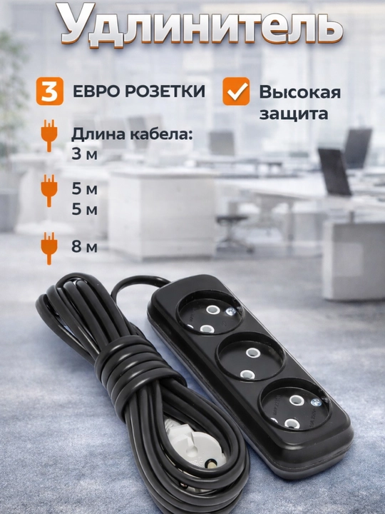 Удлинитель  универсальный, электрический тройник, 3 м, 5 м, 8 м Udlinitel - 