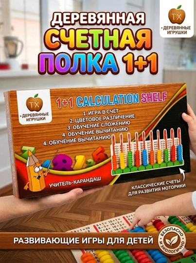"1+1" yog‘ochdan yasalgan hisoblash javoni - O‘ynab hisoblashni o‘rganamiz!  - 