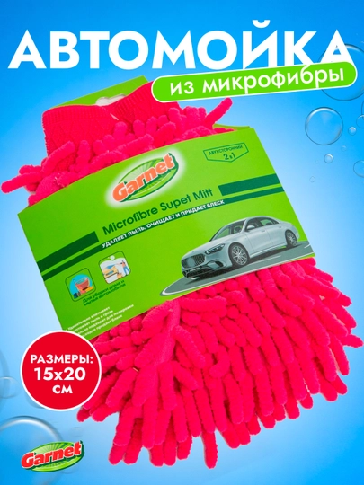 Автомойка из микрофибры, губка для мытья автомобиля, щетка для мытья — GARNET-UA706-АЛЫЙ