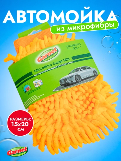 Автомойка из микрофибры, губка для мытья автомобиля, щетка для мытья — GARNET-UA706-ЖЕЛТ