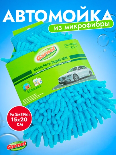 Автомойка из микрофибры, губка для мытья автомобиля, щетка для мытья — GARNET-UA706-СИНИЙ