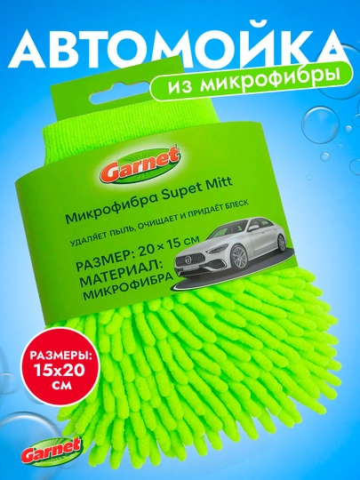 Автомойка из микрофибры, губка для мытья автомобиля, щетка для мытья — GARNET-UA706-ЛАЙМ