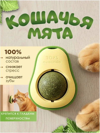 Игрушка для кошек с кошачьей мятой настенная вращающийся шар 360° для чистки зубов Авокадо