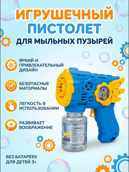 Игрушечный пистолет для мыльных пузырей BUBBLE GUN - 
