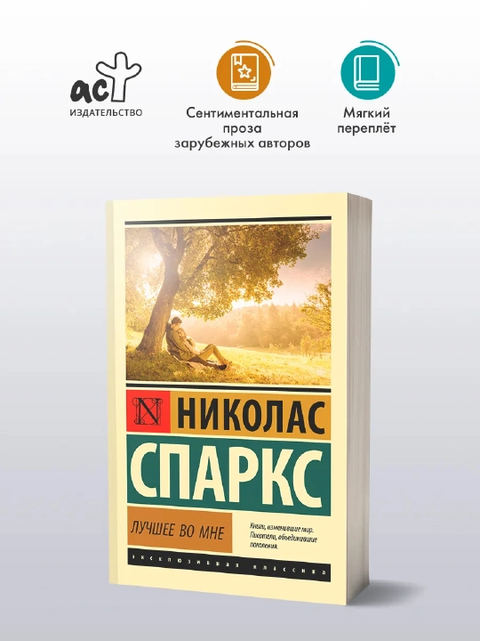 Лучшее во мне. Николас Спаркс. Любовный роман - 