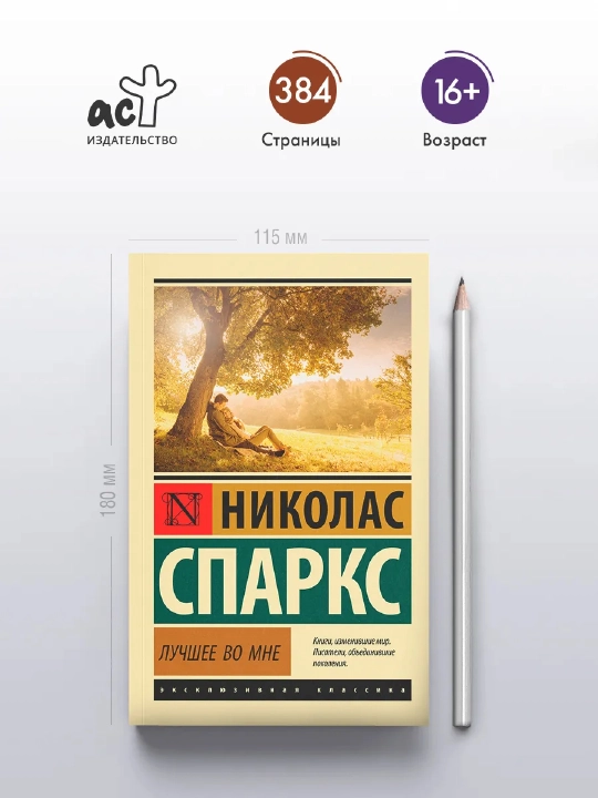 Лучшее во мне. Николас Спаркс. Любовный роман