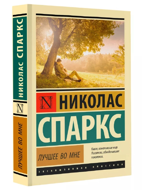 Лучшее во мне. Николас Спаркс. Любовный роман