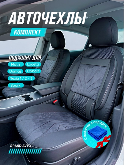 Чехлы на автомобильные сиденья, Lacetti, Nexia 1, 2, 3, Cobalt, Cpark, Matiz, Damas — AUTMART-ZAMJCHEHOL-ЧЕРН-NEXIA2