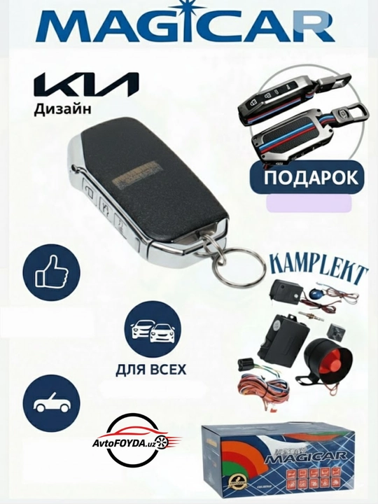 Автосигнализация Magicar, пульт в стиле Kia, автозапуск, 12V - 