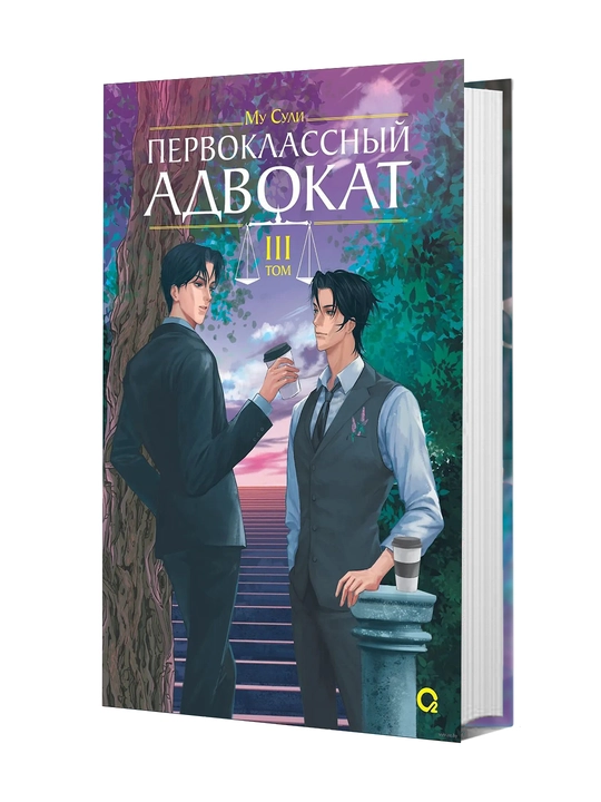 Первоклассный адвокат. Том 3 , Сули Му - 