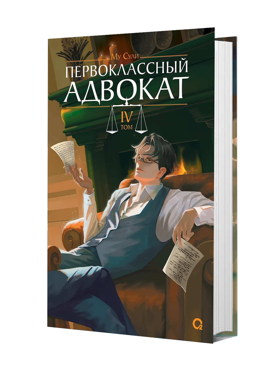 Первоклассный адвокат. Том 4 - 