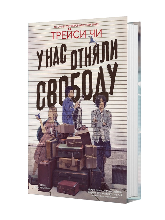 У нас отняли свободу - 