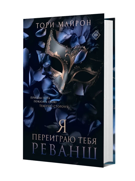 Я переиграю тебя. Реванш Майрон Тори - 