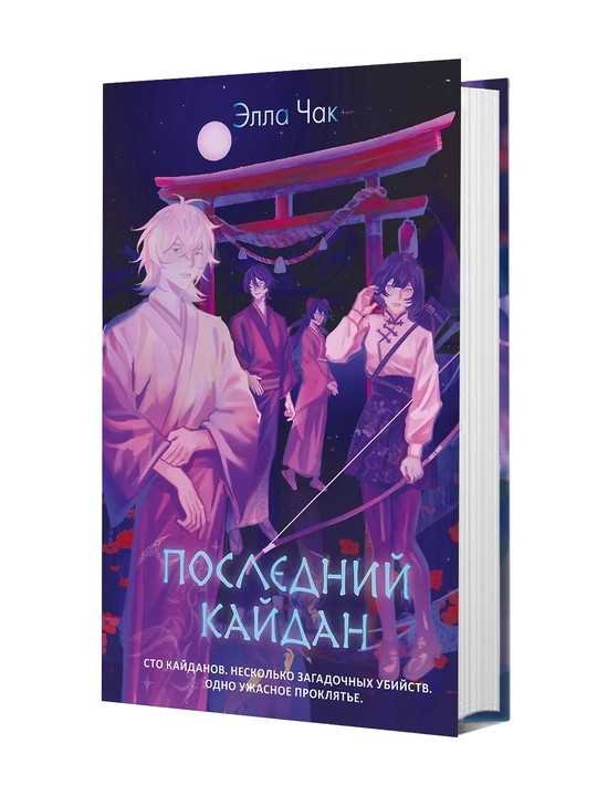 Последний кайдан, Чак Элла - 