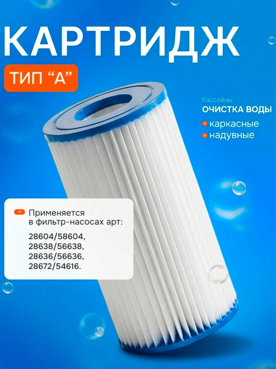 Intex filtrli nasoslar uchun "A" turdagi kartrijni almashtirish