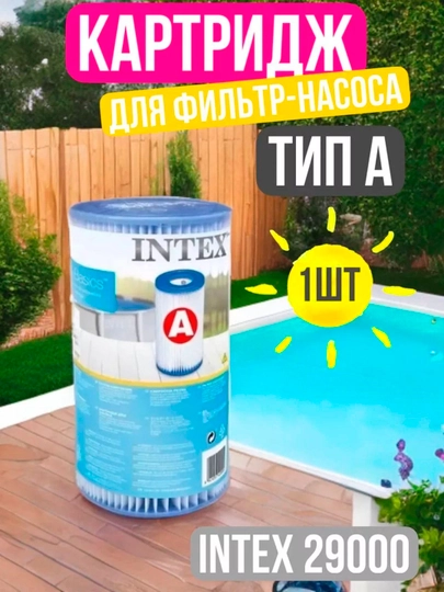 Сменный картридж тип "А" для фильтр-насосов Intex