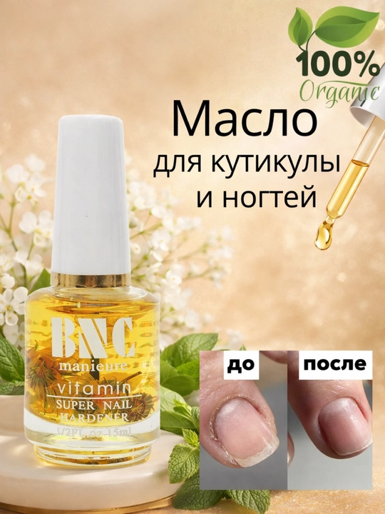 Витаминное масло для кутикулы и ногтей 15 мл натуральное питание и уход - 