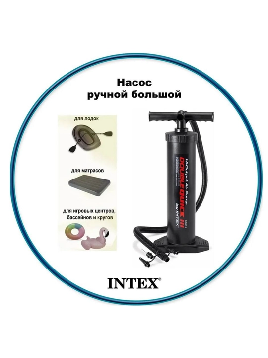 Ручной насос Intex 68615, 48 см, Double Quick III, со шлангом и 4 насадками