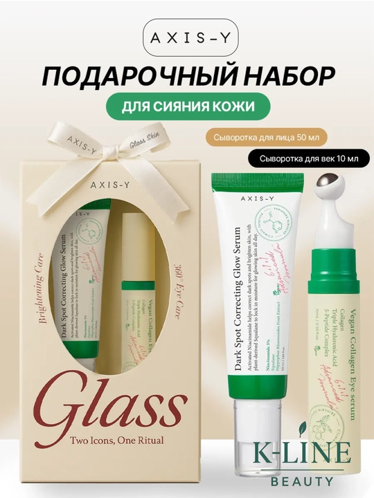 AXIS-Y Glass Skin Duo - yuz va ko‘z atrofi terisi uchun AXIS-Y zardobi, koreyscha to‘plam - 
