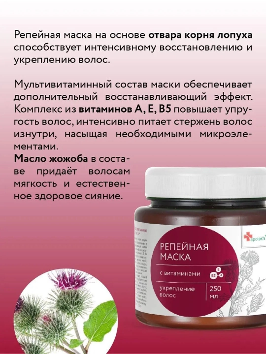 Маска репейная с комплексом витаминов для укрепления волос Apotek's