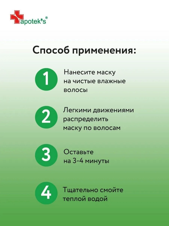 Маска репейная с комплексом витаминов для укрепления волос Apotek's