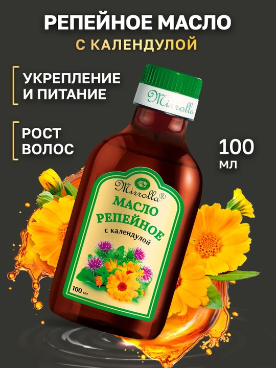 Репейное масло для волос, с календулой "MIRROLLA" - 
