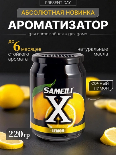 Ароматизатор в машину гелевый SAMEILI — SAMAVTO-SAMEILI-ЛИМОН