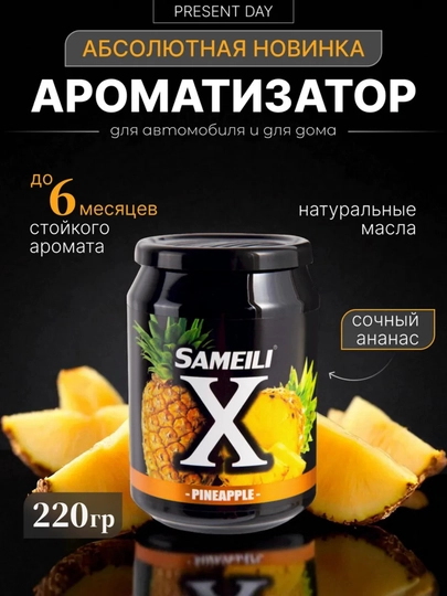 Ароматизатор в машину гелевый SAMEILI — SAMAVTO-SAMEILI-МАНГО
