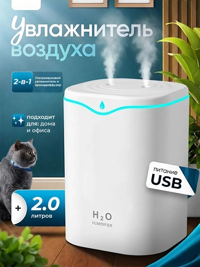Увлажнитель воздуха H2O LD03 ультразвуковой 2 л, ароматизация, подсветка, тихий, USB — SVGTOPM-NAMLATGICH01-БЕЛЫЙ