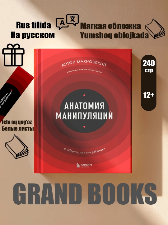 Анатомия манипуляций - 