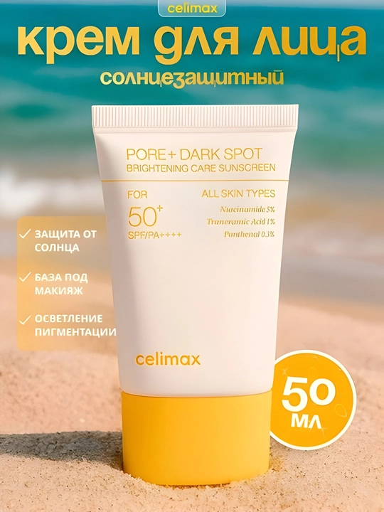 Celimax Pore + Dark Spot Brightening Care Sunscreen SPF50+ PA++++ 50 мл