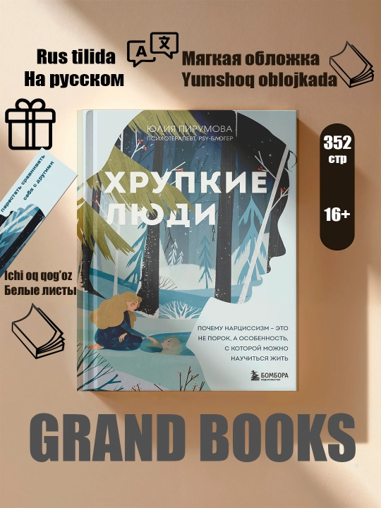 Хрупкие люди - 