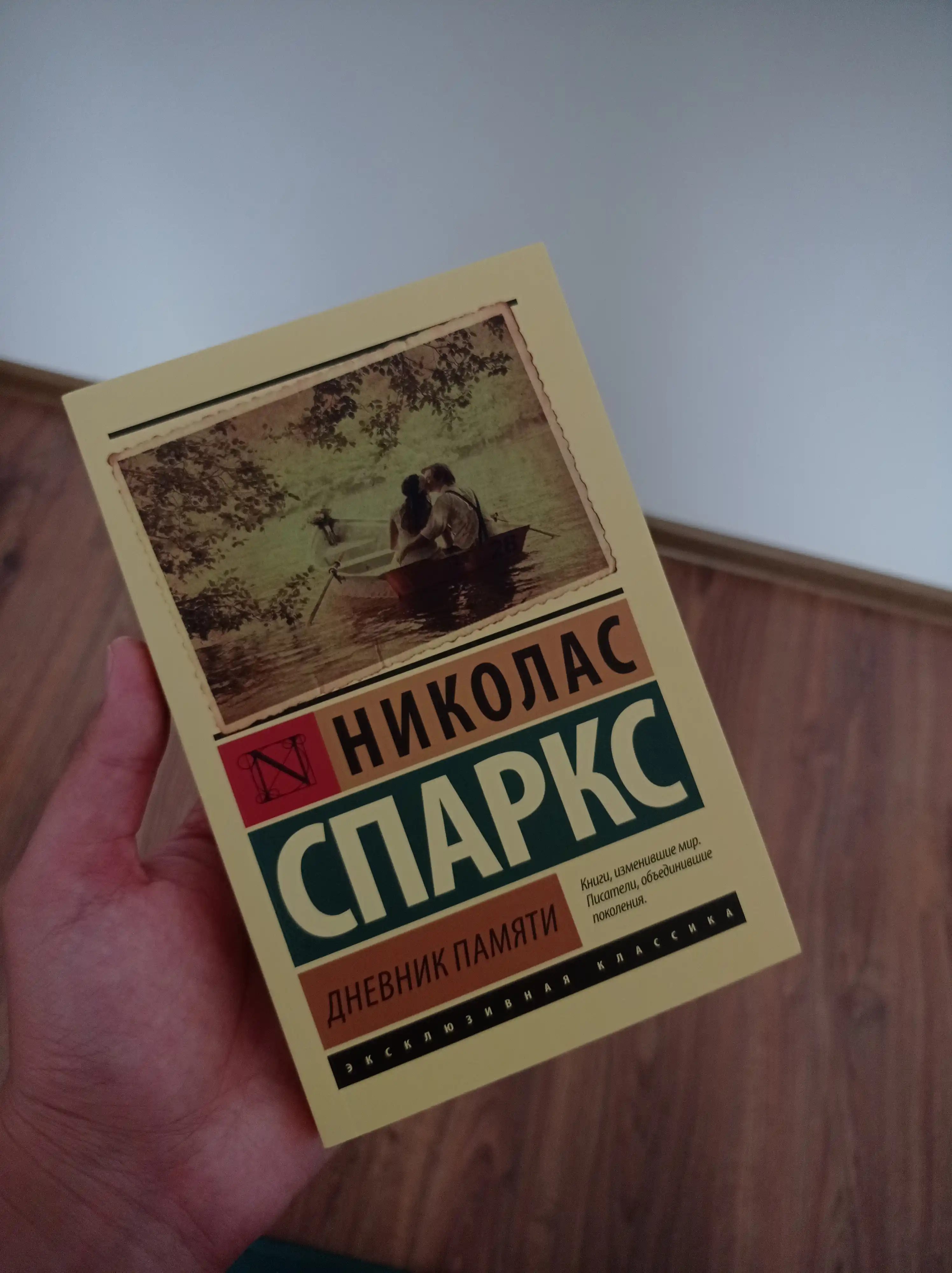 Дневник памяти, Николас Спаркс