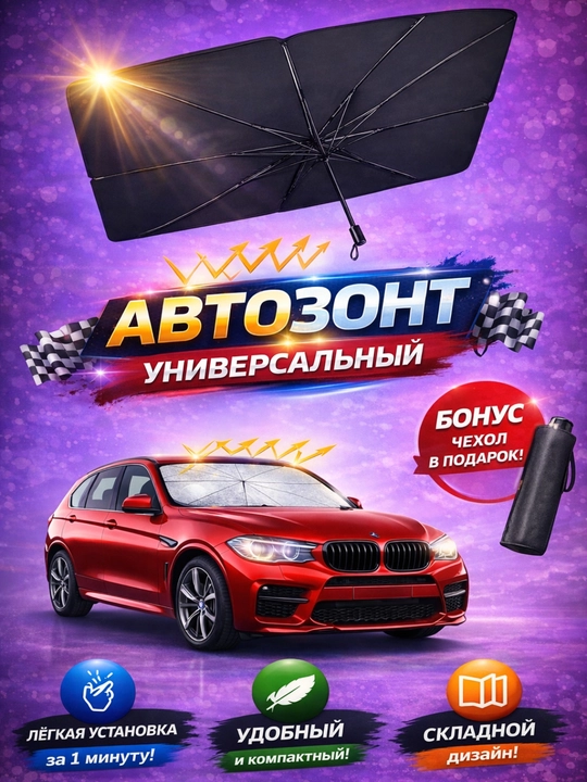 Зонт на лобовое стекло автомобиля, автозонт, для лета, от солнца, универсальный