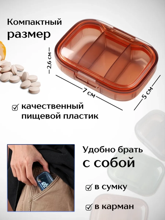 Таблетница, контейнер для бадов, лекарств и витаминов, органайзер портативный для таблеток