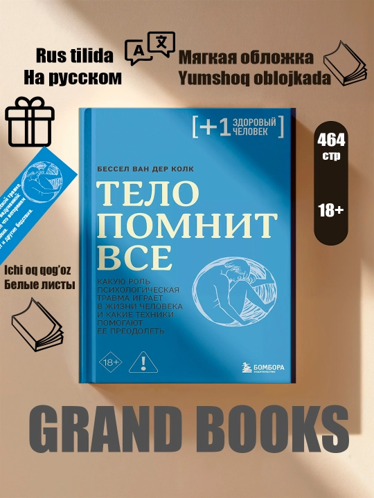 Тело помнит всё, Бессел Ван Дер Колк - 