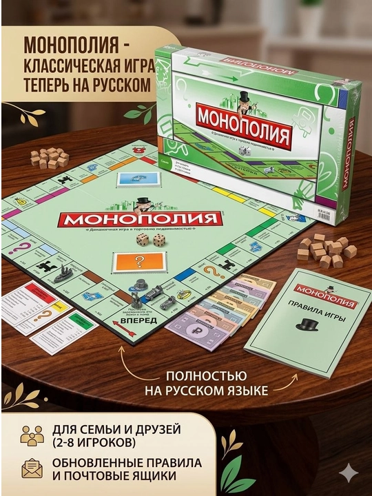 Монополия - 