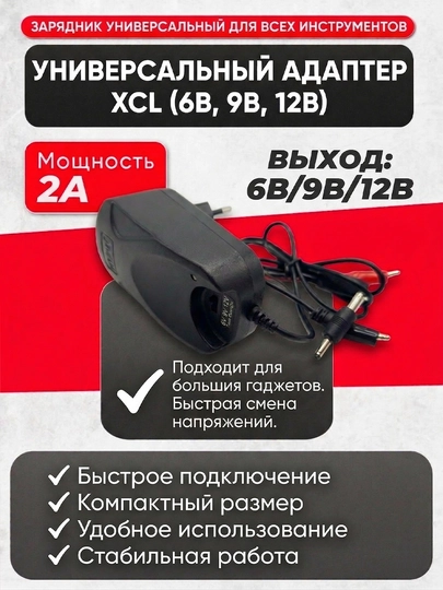 Универсальный адаптер XCL 6V / 9V / 12V, 2A, блок питания для разных устройств