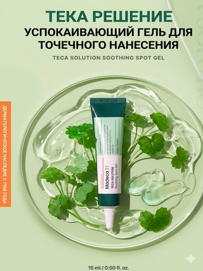 Madeca21 TECA Solution 15 мл — спот-гель для акне, высыпаний, покраснений