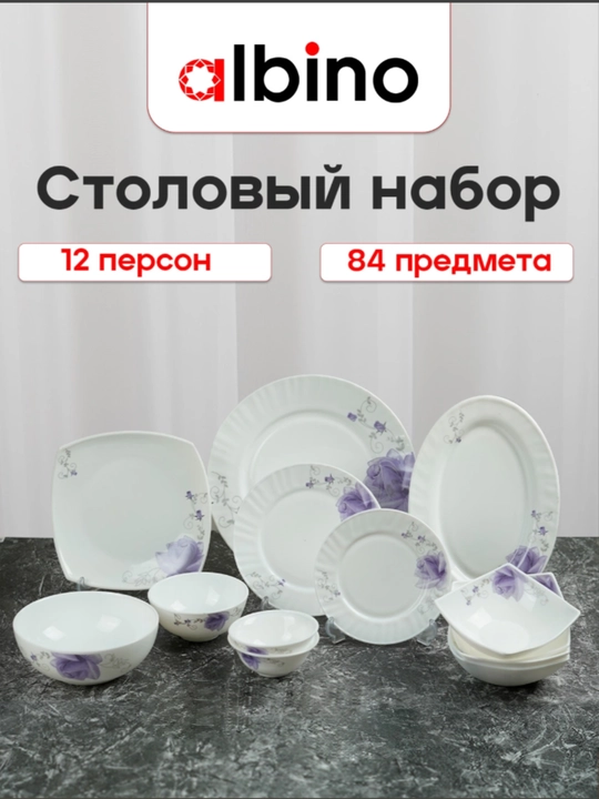 Столовый набор Torix Albino из стеклокерамики, на 12 персон, 84 предмета - 