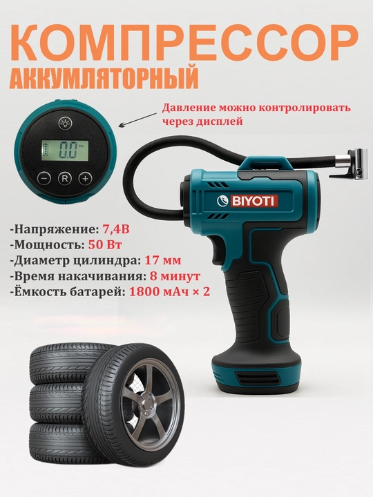 Аккумуляторный компрессор-насос Biyoti BYT-QB03, ART 051002 - 