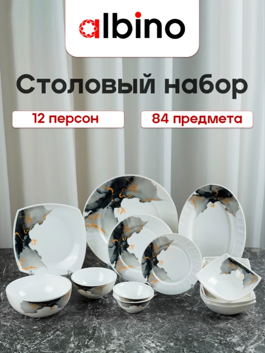 Столовый набор Torix Albino из стеклокерамики, на 12 персон, 84 предмета - 